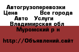 Автогрузоперевозки › Цена ­ 1 000 - Все города Авто » Услуги   . Владимирская обл.,Муромский р-н